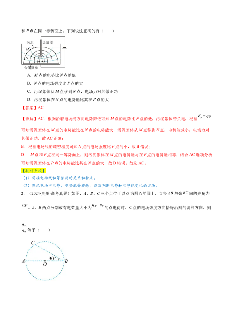 专题09电场带电粒子在电场中的运动（讲义）（解析版）_04高考物理_2025年新高考资料_二轮复习_上好课2025年高考物理二轮复习讲练测（新高考通用）3381829