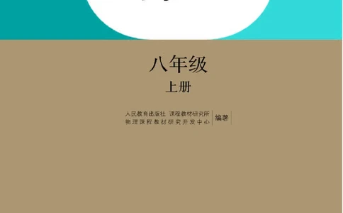人教版8年级物理上册高清教材_初中物理教资面试_03初中物理逐字稿_2初中物理-电子教材，教案_全部版本&bull;初中物理电子课本_人教版初中物理电子课本