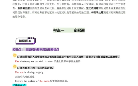 第2讲冠词（讲义）（原卷版）_03高考英语_新高考复习资料_2025年新高考复习_2025年高考英语一轮复习讲练测（新教材新高考，含2024年高考真题）_语法