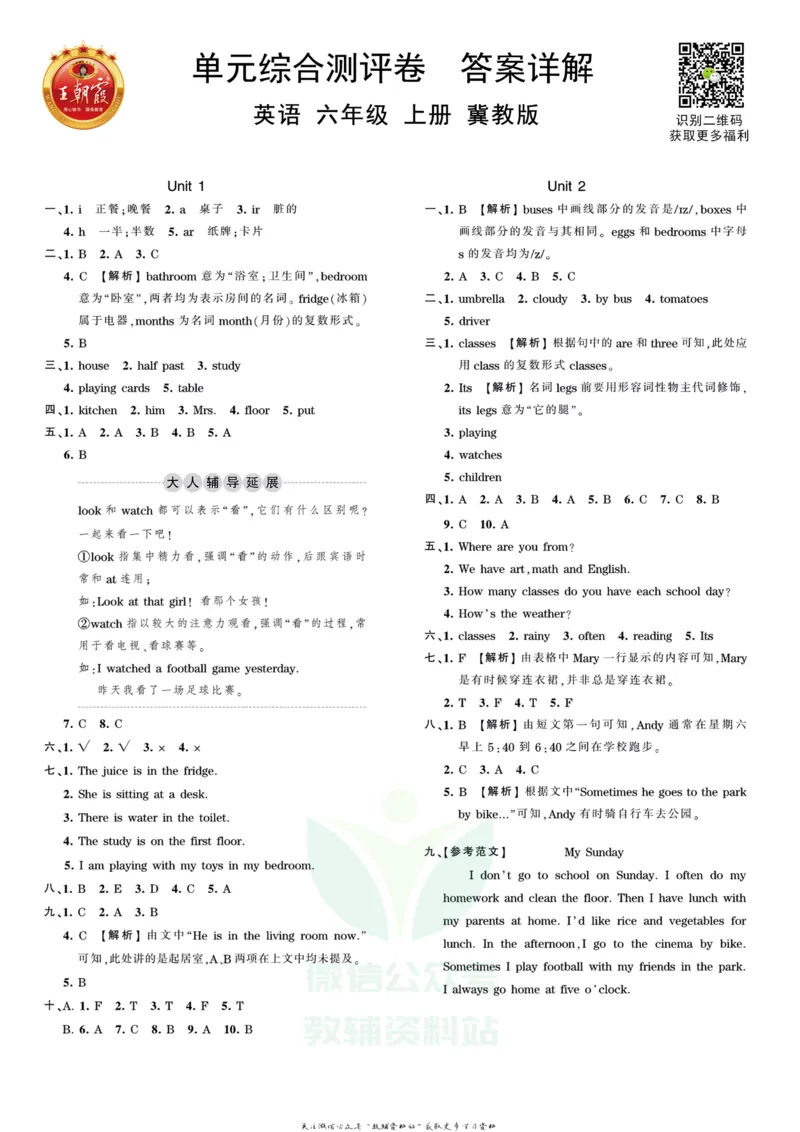 王朝霞单元综合测评卷六年级上册英语冀教版_小学1-6年级常用的上册资源汇总_六年级上册资料(1)