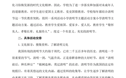 清明节活动方案_小学1-6年级常用的上册资源汇总_六年级上册资料(1)_七彩课堂人教版数学六年级上册教学资源包_教师工作包_6班队会活动_班级队会活动