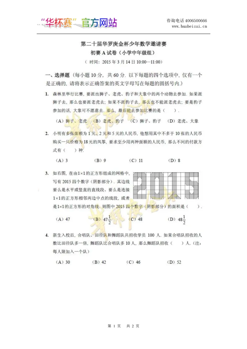 第二十届华罗庚金杯初赛试题A（小学中年级组）_奥数专题合集_H003小学奥数培训班课程+习题_华罗庚_小中