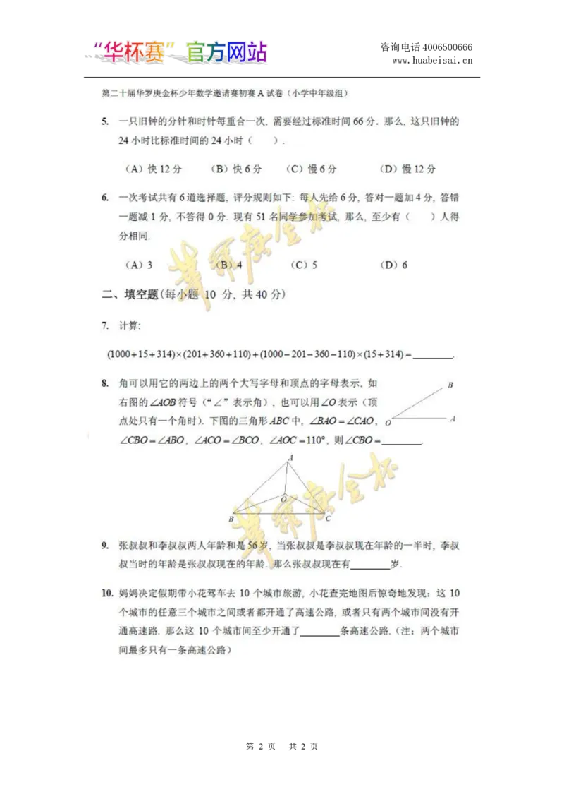 第二十届华罗庚金杯初赛试题A（小学中年级组）_奥数专题合集_H003小学奥数培训班课程+习题_华罗庚_小中