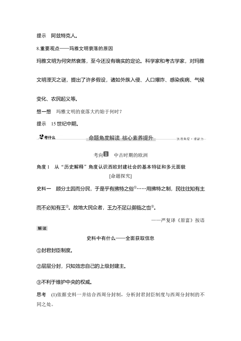 第27讲中古时期的世界_07高考历史_新高考复习资料_2023年新高考复习资料_2023新高考大一轮复习讲义_2023年高考历史一轮复习讲义（部编版新高考）_赠补充习题_word版题库专题2&mdash;10