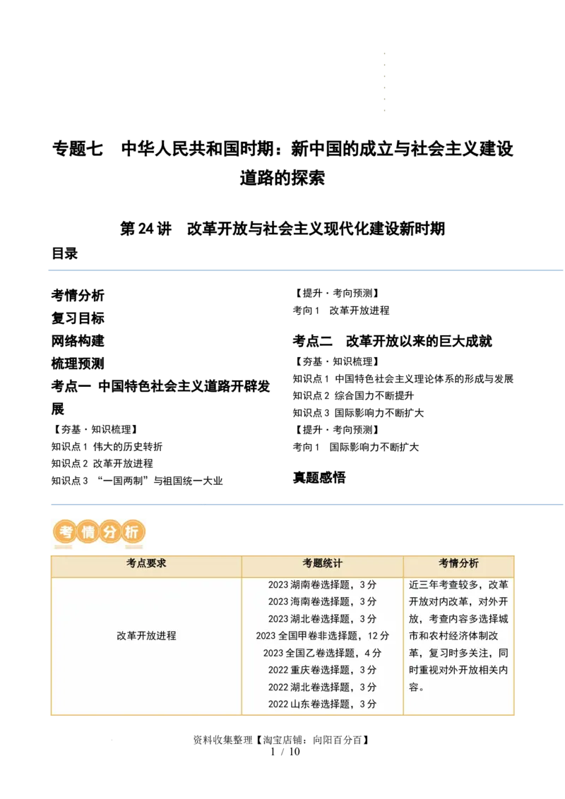 第24讲改革开放与社会主义现代化建设新时期（原卷版）_07高考历史_新高考复习资料_2024年新高考复习资料_一轮复习资料_完2024年高考历史一轮复习讲练测(课件+讲义+练习)（新高考）_759