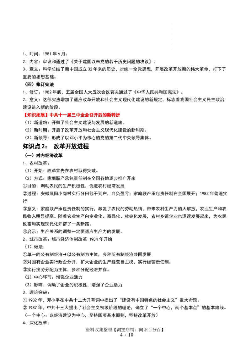 第24讲改革开放与社会主义现代化建设新时期（原卷版）_07高考历史_新高考复习资料_2024年新高考复习资料_一轮复习资料_完2024年高考历史一轮复习讲练测(课件+讲义+练习)（新高考）_759