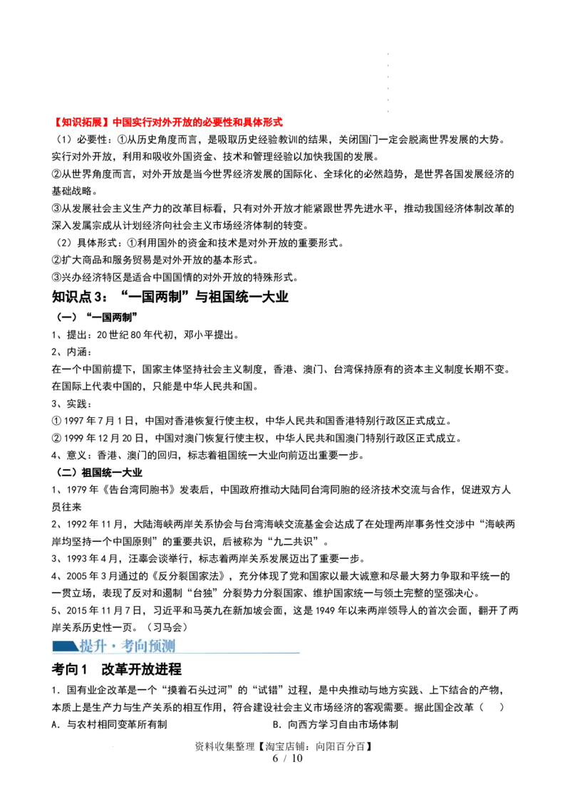 第24讲改革开放与社会主义现代化建设新时期（原卷版）_07高考历史_新高考复习资料_2024年新高考复习资料_一轮复习资料_完2024年高考历史一轮复习讲练测(课件+讲义+练习)（新高考）_759