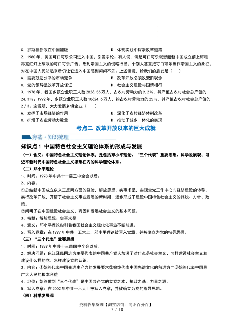 第24讲改革开放与社会主义现代化建设新时期（原卷版）_07高考历史_新高考复习资料_2024年新高考复习资料_一轮复习资料_完2024年高考历史一轮复习讲练测(课件+讲义+练习)（新高考）_759