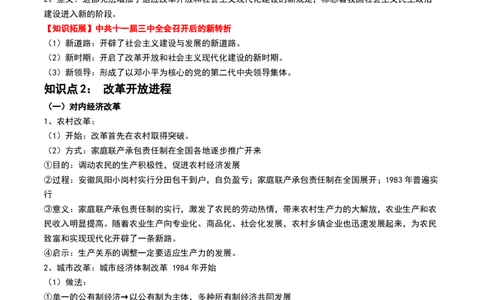 第24讲改革开放与社会主义现代化建设新时期（原卷版）_07高考历史_新高考复习资料_2024年新高考复习资料_一轮复习资料_完2024年高考历史一轮复习讲练测(课件+讲义+练习)（新高考）_759