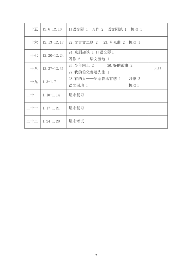 教学计划1_25秋1-6年级语文上册课件教案_25秋统编版语文六年级上册_统编版语文六年级上册教学资源包（25秋状元大课堂）_4-《状元大课堂》六年级语文上册_六年级语文上册_其他资源