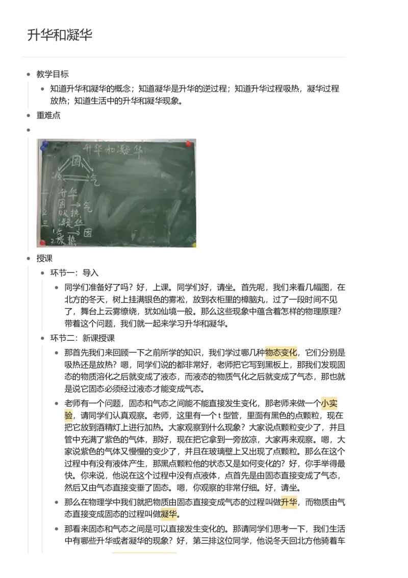 升华和凝华_初中物理教资面试_03初中物理逐字稿_1初中物理逐字稿（260篇）_1初中物理试讲稿250篇重点_看pdf版本人教版初中物理试讲稿（pdf版本的公式不会乱）
