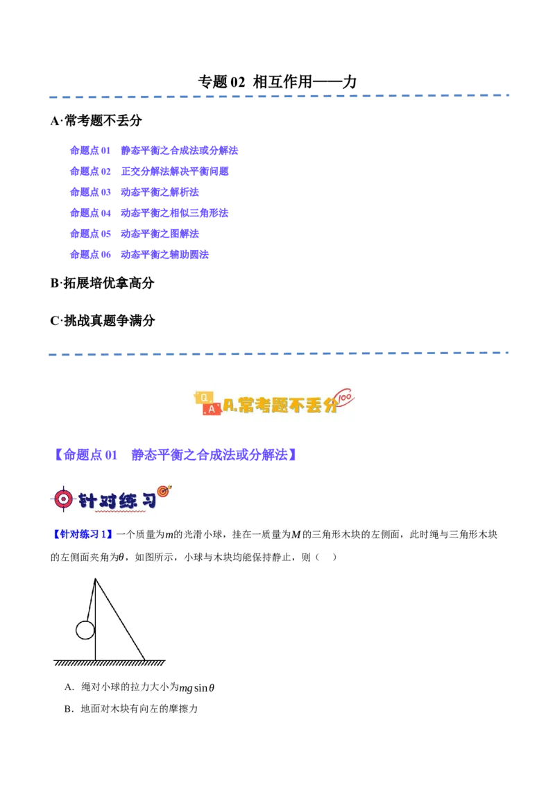 专题02相互作用&mdash;&mdash;力（分层练）（原卷版）_04高考物理_新高考复习资料_2024新高考复习资料_二轮复习资料_高频考点解密2024年高考物理二轮复习高频考点追踪与预测（新高考专用）