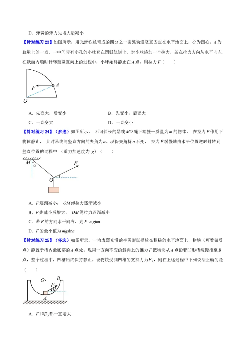 专题02相互作用&mdash;&mdash;力（分层练）（原卷版）_04高考物理_新高考复习资料_2024新高考复习资料_二轮复习资料_高频考点解密2024年高考物理二轮复习高频考点追踪与预测（新高考专用）