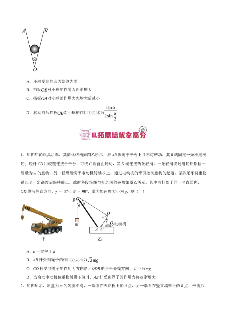 专题02相互作用&mdash;&mdash;力（分层练）（原卷版）_04高考物理_新高考复习资料_2024新高考复习资料_二轮复习资料_高频考点解密2024年高考物理二轮复习高频考点追踪与预测（新高考专用）