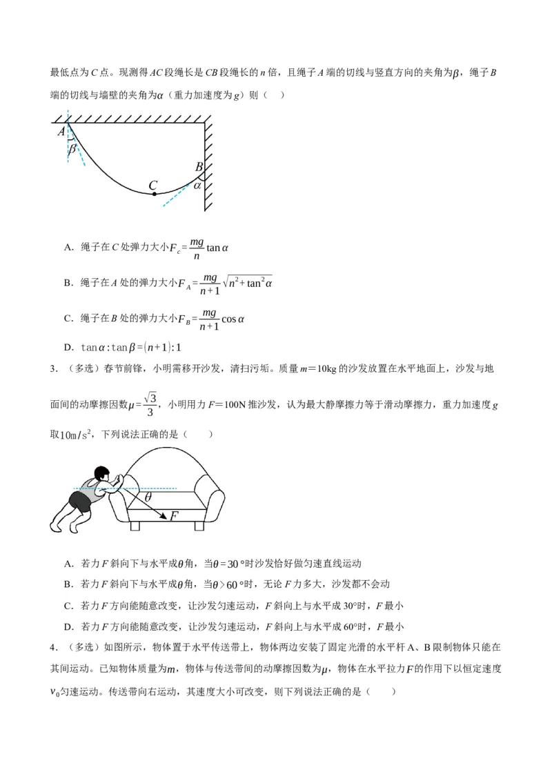 专题02相互作用&mdash;&mdash;力（分层练）（原卷版）_04高考物理_新高考复习资料_2024新高考复习资料_二轮复习资料_高频考点解密2024年高考物理二轮复习高频考点追踪与预测（新高考专用）