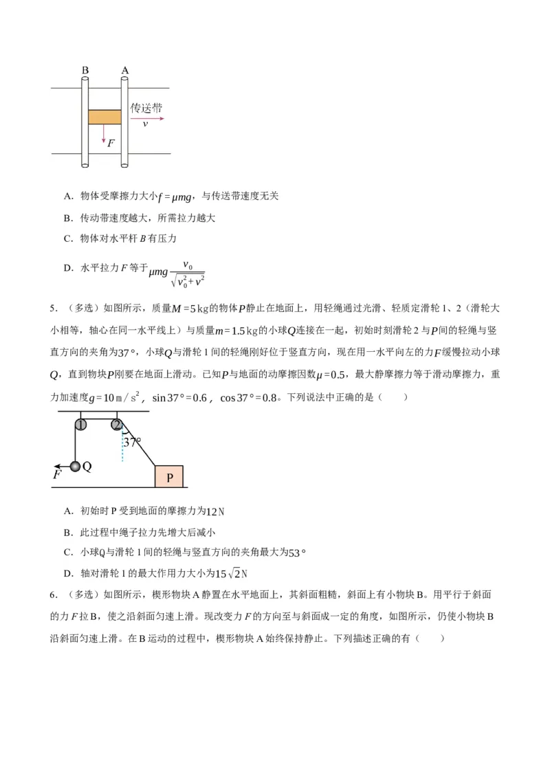 专题02相互作用&mdash;&mdash;力（分层练）（原卷版）_04高考物理_新高考复习资料_2024新高考复习资料_二轮复习资料_高频考点解密2024年高考物理二轮复习高频考点追踪与预测（新高考专用）
