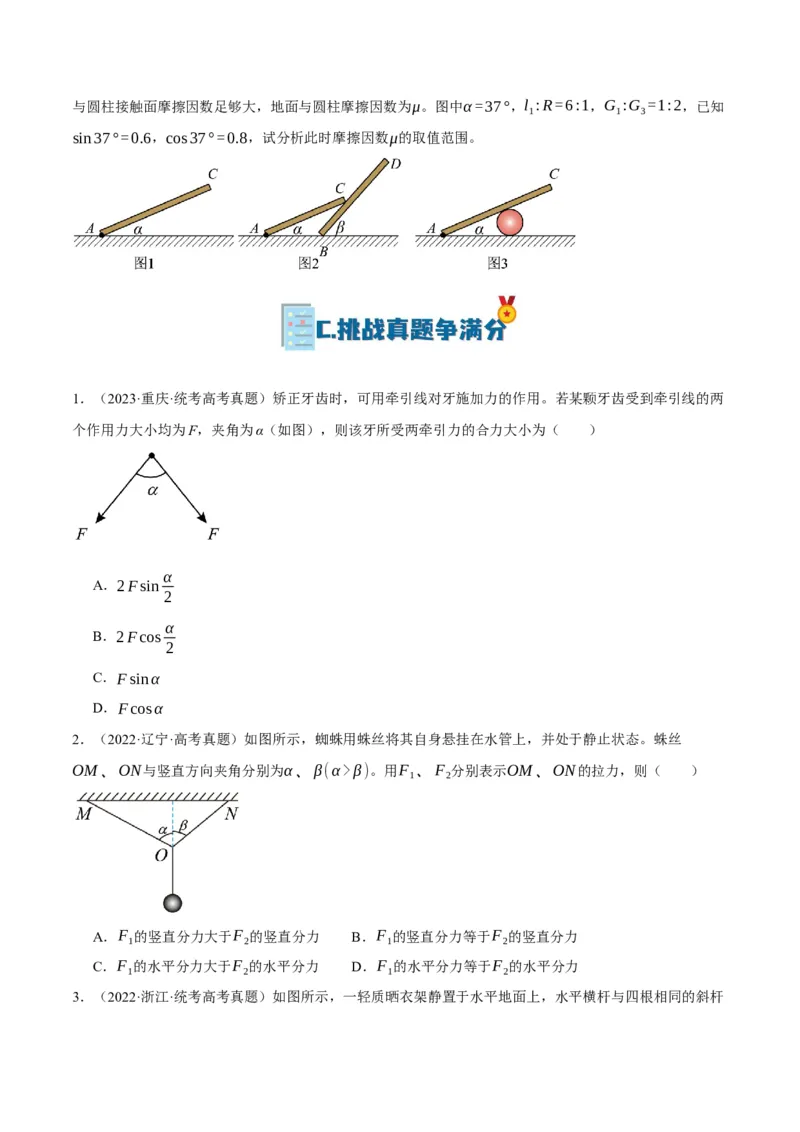 专题02相互作用&mdash;&mdash;力（分层练）（原卷版）_04高考物理_新高考复习资料_2024新高考复习资料_二轮复习资料_高频考点解密2024年高考物理二轮复习高频考点追踪与预测（新高考专用）