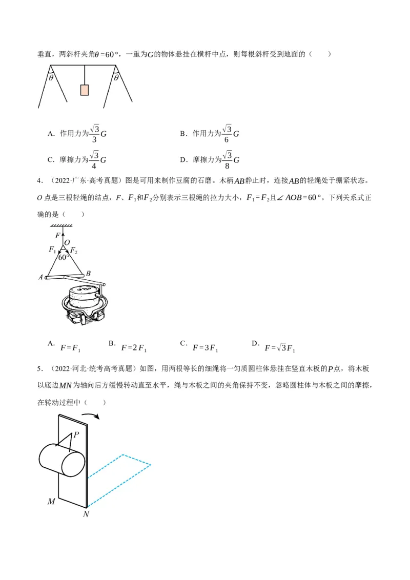 专题02相互作用&mdash;&mdash;力（分层练）（原卷版）_04高考物理_新高考复习资料_2024新高考复习资料_二轮复习资料_高频考点解密2024年高考物理二轮复习高频考点追踪与预测（新高考专用）