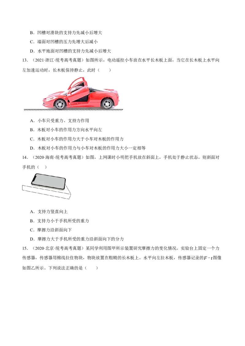 专题02相互作用&mdash;&mdash;力（分层练）（原卷版）_04高考物理_新高考复习资料_2024新高考复习资料_二轮复习资料_高频考点解密2024年高考物理二轮复习高频考点追踪与预测（新高考专用）