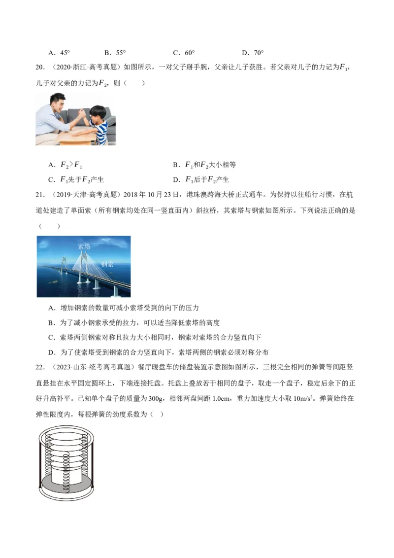 专题02相互作用&mdash;&mdash;力（分层练）（原卷版）_04高考物理_新高考复习资料_2024新高考复习资料_二轮复习资料_高频考点解密2024年高考物理二轮复习高频考点追踪与预测（新高考专用）