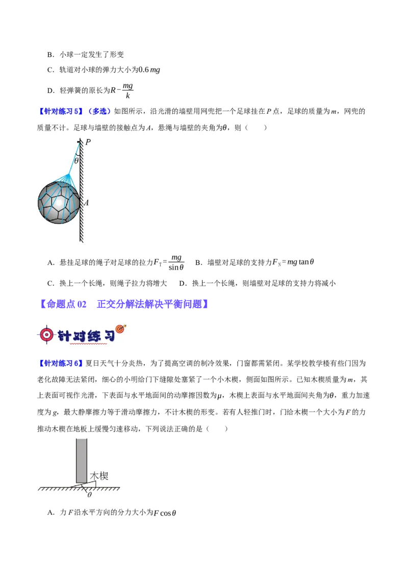 专题02相互作用&mdash;&mdash;力（分层练）（原卷版）_04高考物理_新高考复习资料_2024新高考复习资料_二轮复习资料_高频考点解密2024年高考物理二轮复习高频考点追踪与预测（新高考专用）