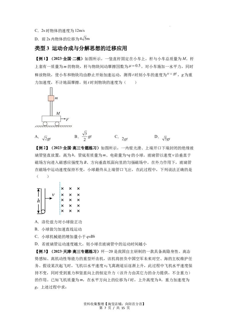 专题07曲线运动及其实例分析（原卷版）_04高考物理_新高考复习资料_2024新高考复习资料_一轮复习资料_完2024届高考物理一轮复习热点题型归类训练_专题07曲线运动及其实例分析