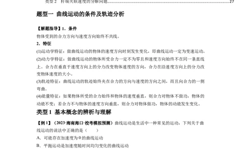 专题07曲线运动及其实例分析（原卷版）_04高考物理_新高考复习资料_2024新高考复习资料_一轮复习资料_完2024届高考物理一轮复习热点题型归类训练_专题07曲线运动及其实例分析