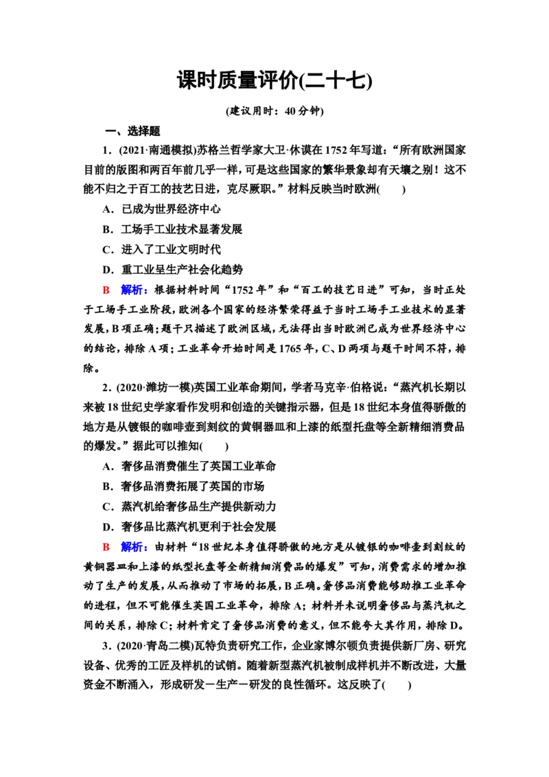 第27课工业革命与马克思主义的诞生作业_07高考历史_新高考复习资料_2022年新高考复习资料_2022届一轮复习讲练结合7.11更新_系列2_第十一单元西方工业文明的确立与发展