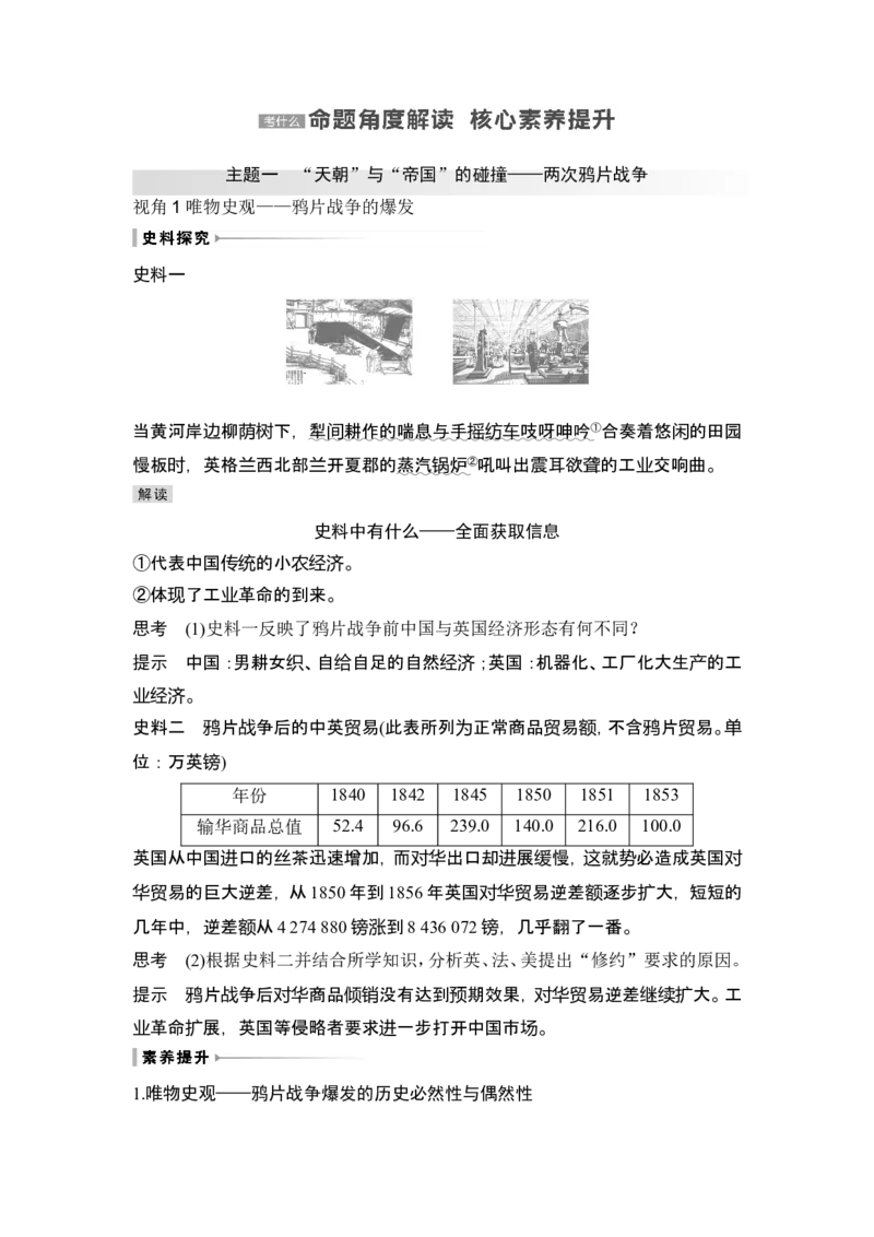 第14讲　两次鸦片战争与列强侵略的加剧_07高考历史_2024年新高考资料_1.2024一轮复习_2024年高考历史一轮复习讲义（部编版）_赠1套word版补充习题库_word版题库阶段2&mdash;阶段15
