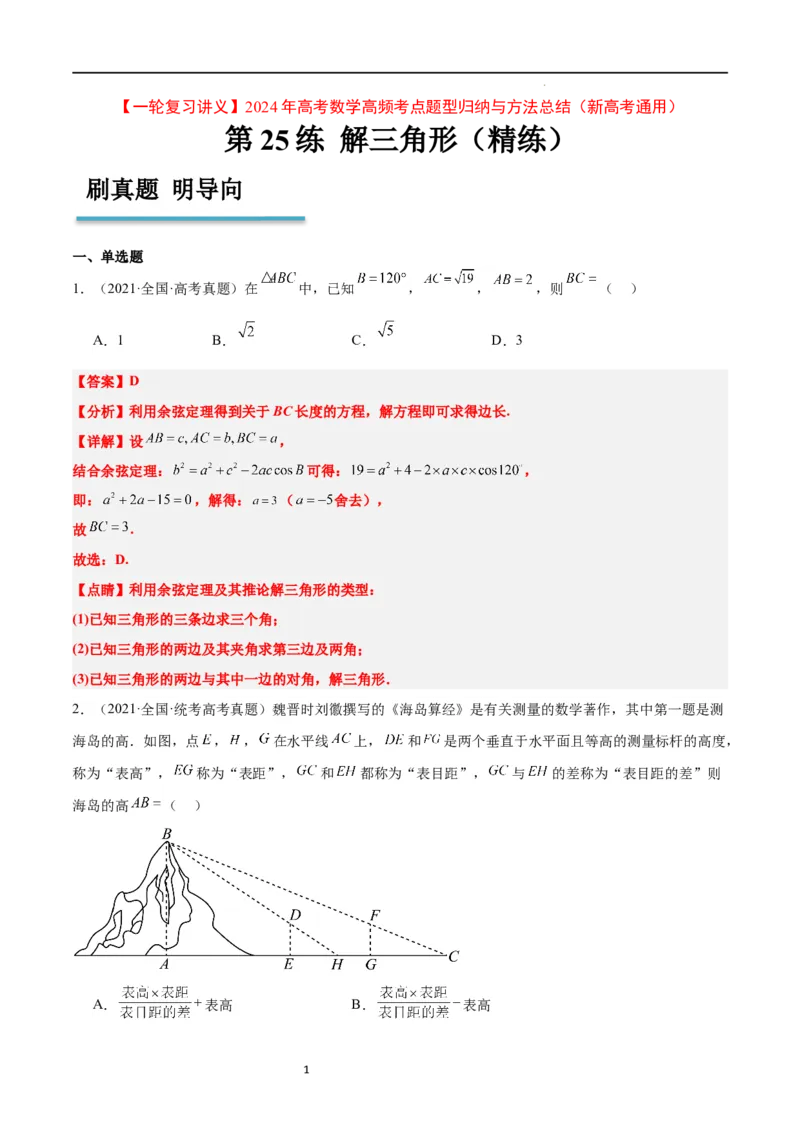 第25练解三角形（精练：基础+重难点）一轮复习讲义2024年高考数学高频考点题型归纳与方法总结（新高考通用）解析版_02高考数学_新高考复习资料_2024年新高考资料_一轮复习资料