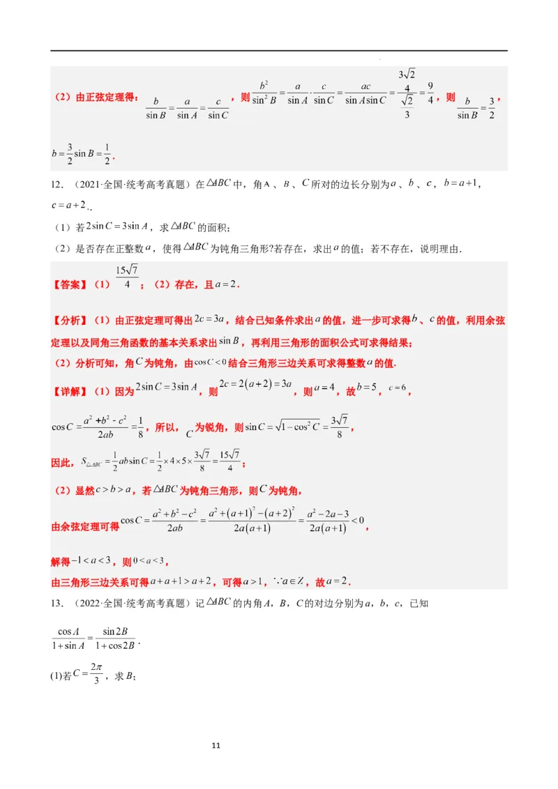 第25练解三角形（精练：基础+重难点）一轮复习讲义2024年高考数学高频考点题型归纳与方法总结（新高考通用）解析版_02高考数学_新高考复习资料_2024年新高考资料_一轮复习资料
