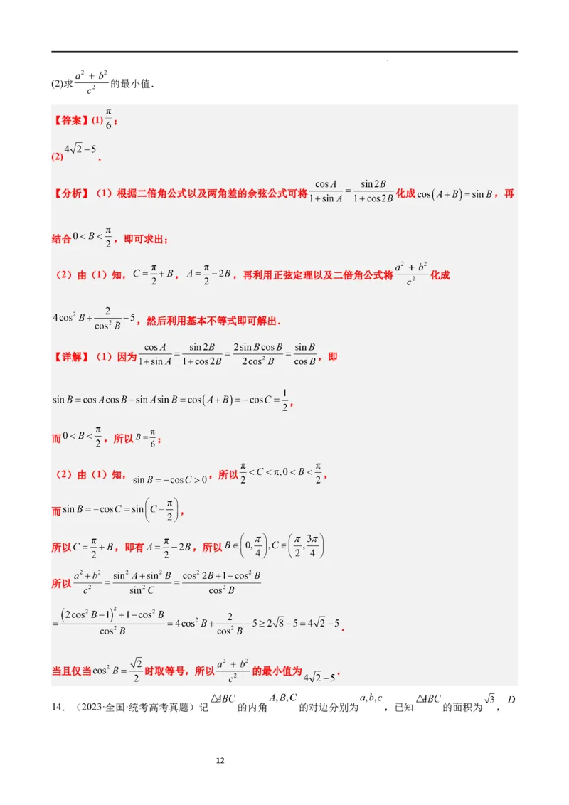 第25练解三角形（精练：基础+重难点）一轮复习讲义2024年高考数学高频考点题型归纳与方法总结（新高考通用）解析版_02高考数学_新高考复习资料_2024年新高考资料_一轮复习资料
