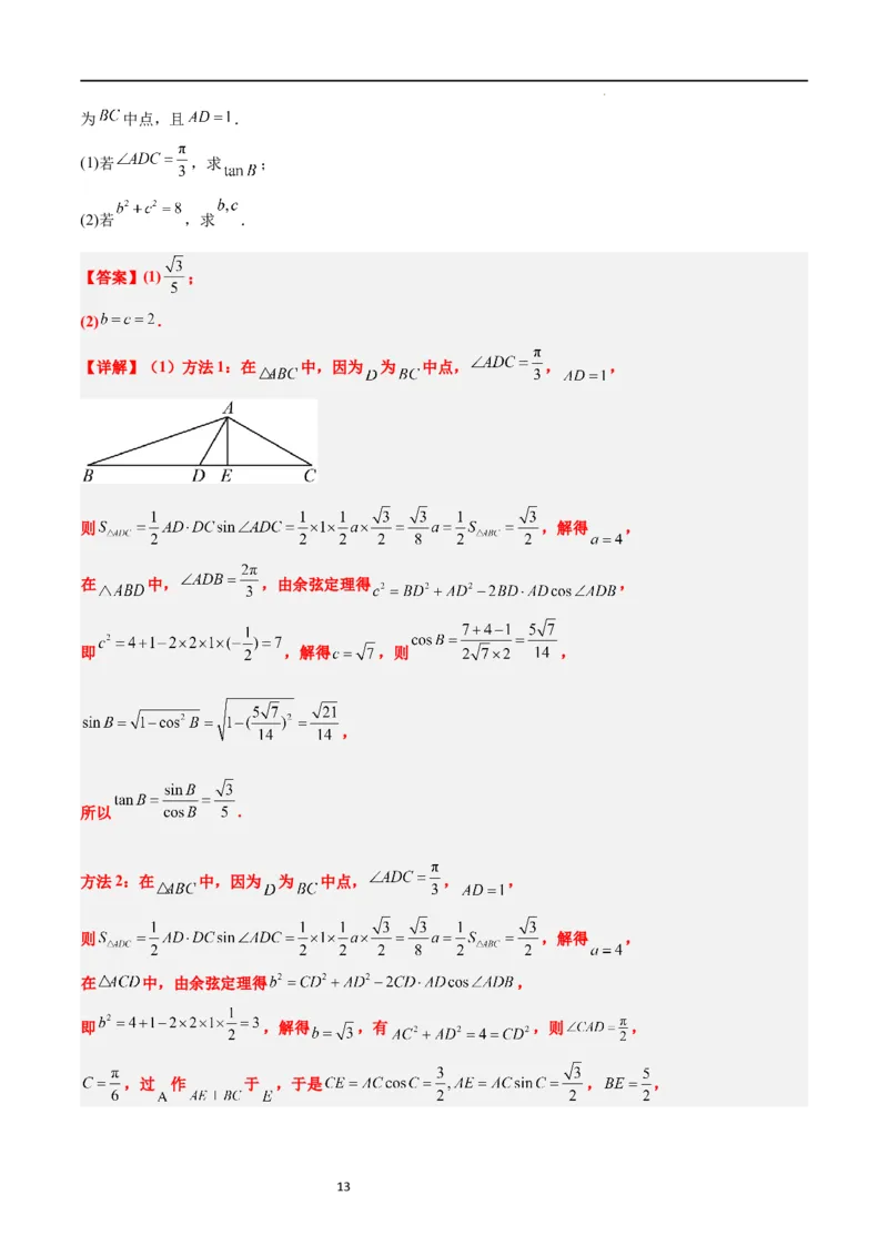 第25练解三角形（精练：基础+重难点）一轮复习讲义2024年高考数学高频考点题型归纳与方法总结（新高考通用）解析版_02高考数学_新高考复习资料_2024年新高考资料_一轮复习资料