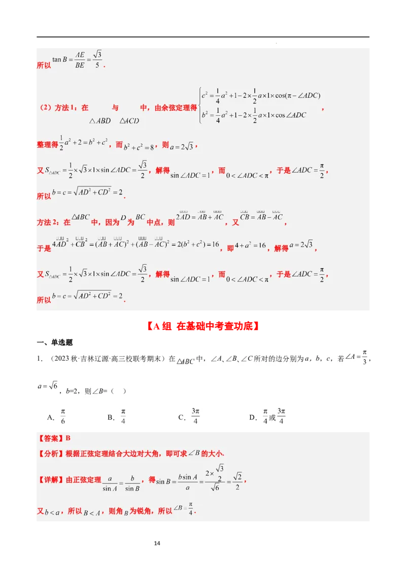 第25练解三角形（精练：基础+重难点）一轮复习讲义2024年高考数学高频考点题型归纳与方法总结（新高考通用）解析版_02高考数学_新高考复习资料_2024年新高考资料_一轮复习资料