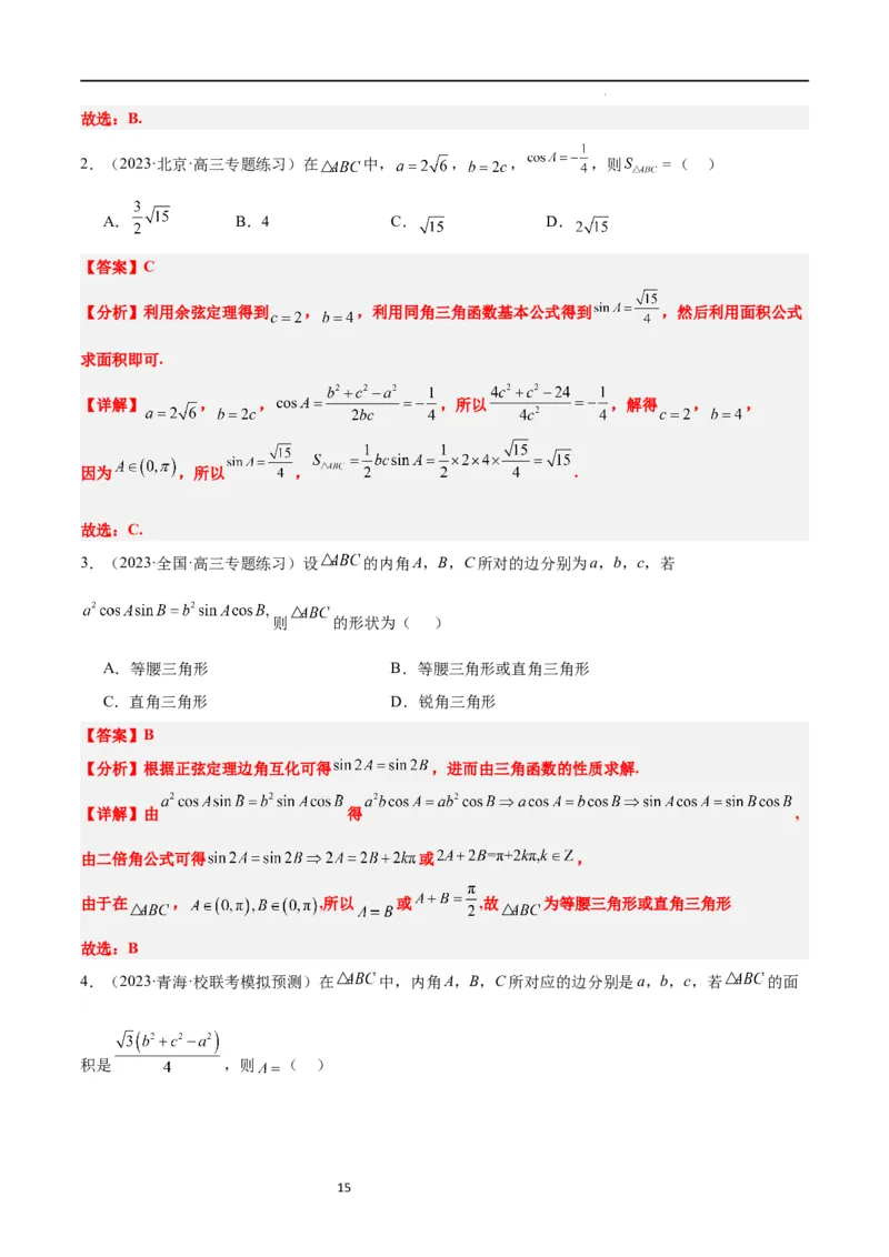 第25练解三角形（精练：基础+重难点）一轮复习讲义2024年高考数学高频考点题型归纳与方法总结（新高考通用）解析版_02高考数学_新高考复习资料_2024年新高考资料_一轮复习资料