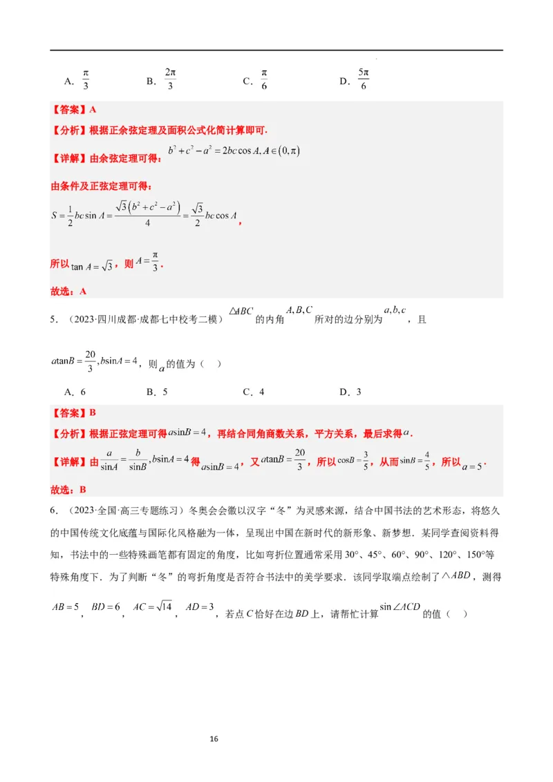 第25练解三角形（精练：基础+重难点）一轮复习讲义2024年高考数学高频考点题型归纳与方法总结（新高考通用）解析版_02高考数学_新高考复习资料_2024年新高考资料_一轮复习资料