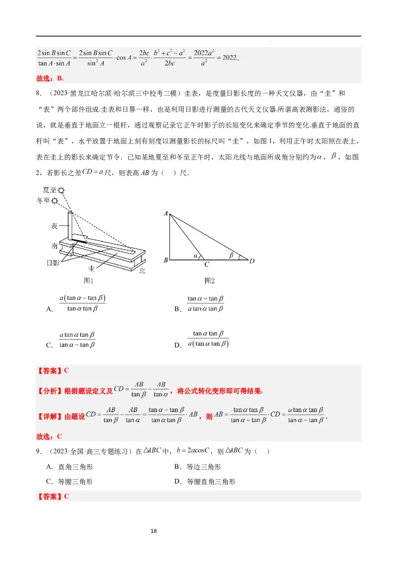 第25练解三角形（精练：基础+重难点）一轮复习讲义2024年高考数学高频考点题型归纳与方法总结（新高考通用）解析版_02高考数学_新高考复习资料_2024年新高考资料_一轮复习资料