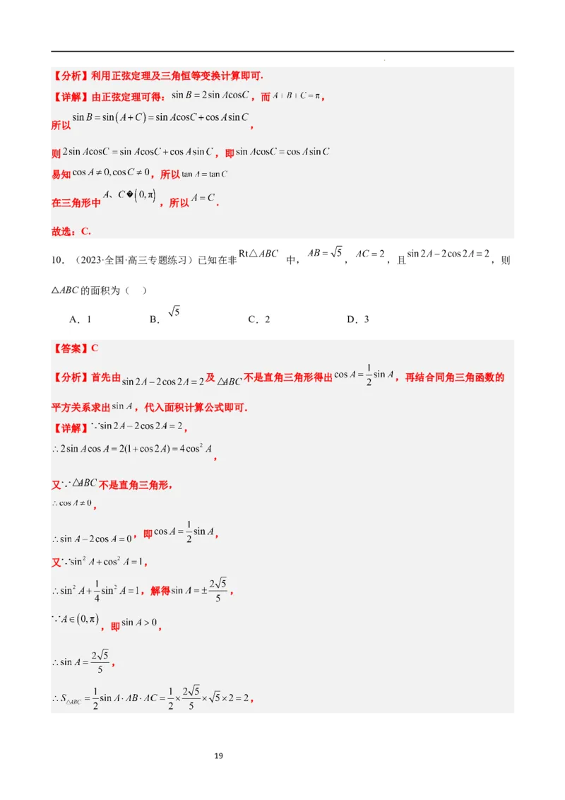 第25练解三角形（精练：基础+重难点）一轮复习讲义2024年高考数学高频考点题型归纳与方法总结（新高考通用）解析版_02高考数学_新高考复习资料_2024年新高考资料_一轮复习资料