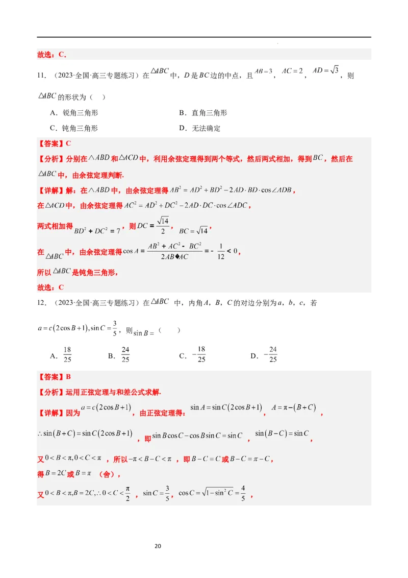 第25练解三角形（精练：基础+重难点）一轮复习讲义2024年高考数学高频考点题型归纳与方法总结（新高考通用）解析版_02高考数学_新高考复习资料_2024年新高考资料_一轮复习资料