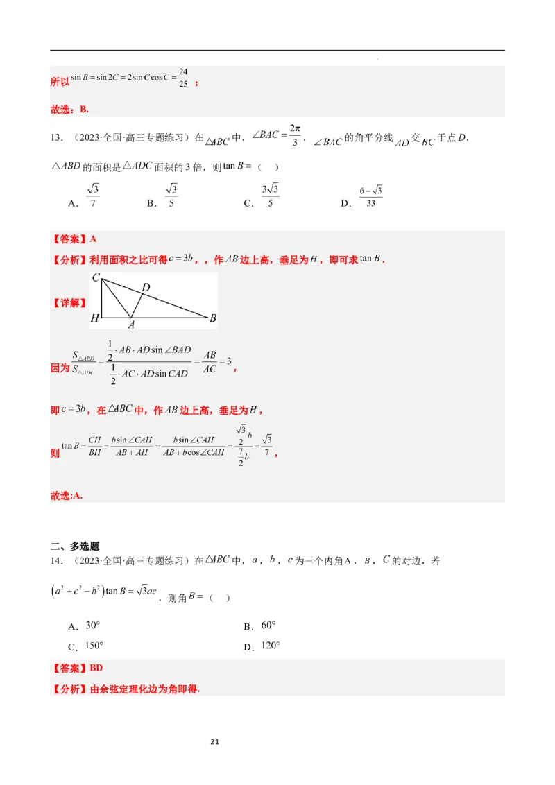 第25练解三角形（精练：基础+重难点）一轮复习讲义2024年高考数学高频考点题型归纳与方法总结（新高考通用）解析版_02高考数学_新高考复习资料_2024年新高考资料_一轮复习资料