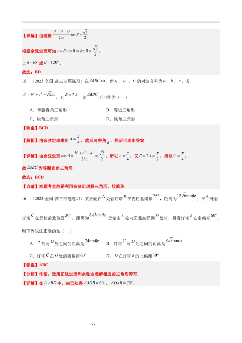 第25练解三角形（精练：基础+重难点）一轮复习讲义2024年高考数学高频考点题型归纳与方法总结（新高考通用）解析版_02高考数学_新高考复习资料_2024年新高考资料_一轮复习资料