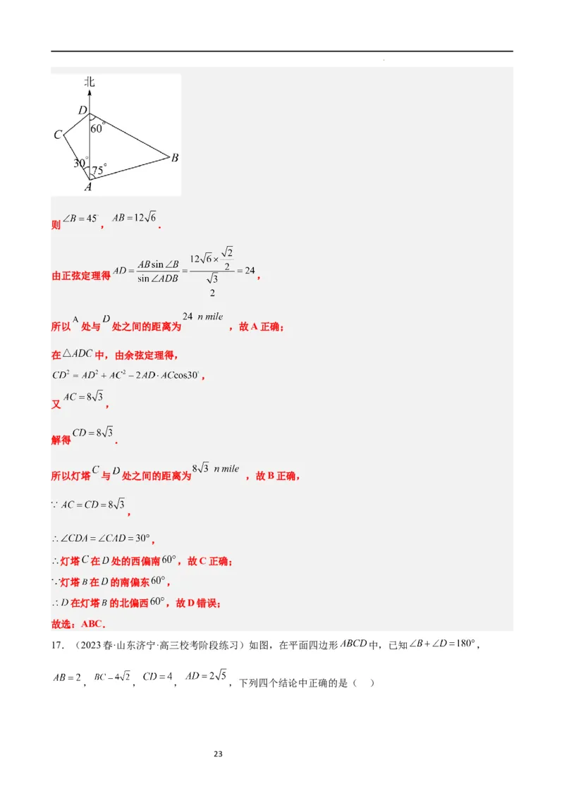 第25练解三角形（精练：基础+重难点）一轮复习讲义2024年高考数学高频考点题型归纳与方法总结（新高考通用）解析版_02高考数学_新高考复习资料_2024年新高考资料_一轮复习资料