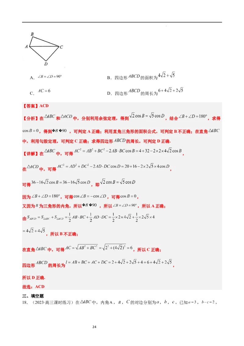 第25练解三角形（精练：基础+重难点）一轮复习讲义2024年高考数学高频考点题型归纳与方法总结（新高考通用）解析版_02高考数学_新高考复习资料_2024年新高考资料_一轮复习资料