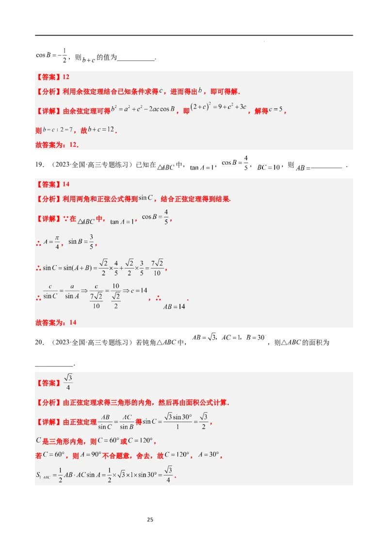 第25练解三角形（精练：基础+重难点）一轮复习讲义2024年高考数学高频考点题型归纳与方法总结（新高考通用）解析版_02高考数学_新高考复习资料_2024年新高考资料_一轮复习资料