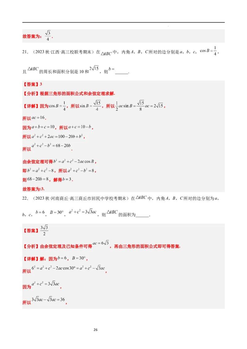 第25练解三角形（精练：基础+重难点）一轮复习讲义2024年高考数学高频考点题型归纳与方法总结（新高考通用）解析版_02高考数学_新高考复习资料_2024年新高考资料_一轮复习资料