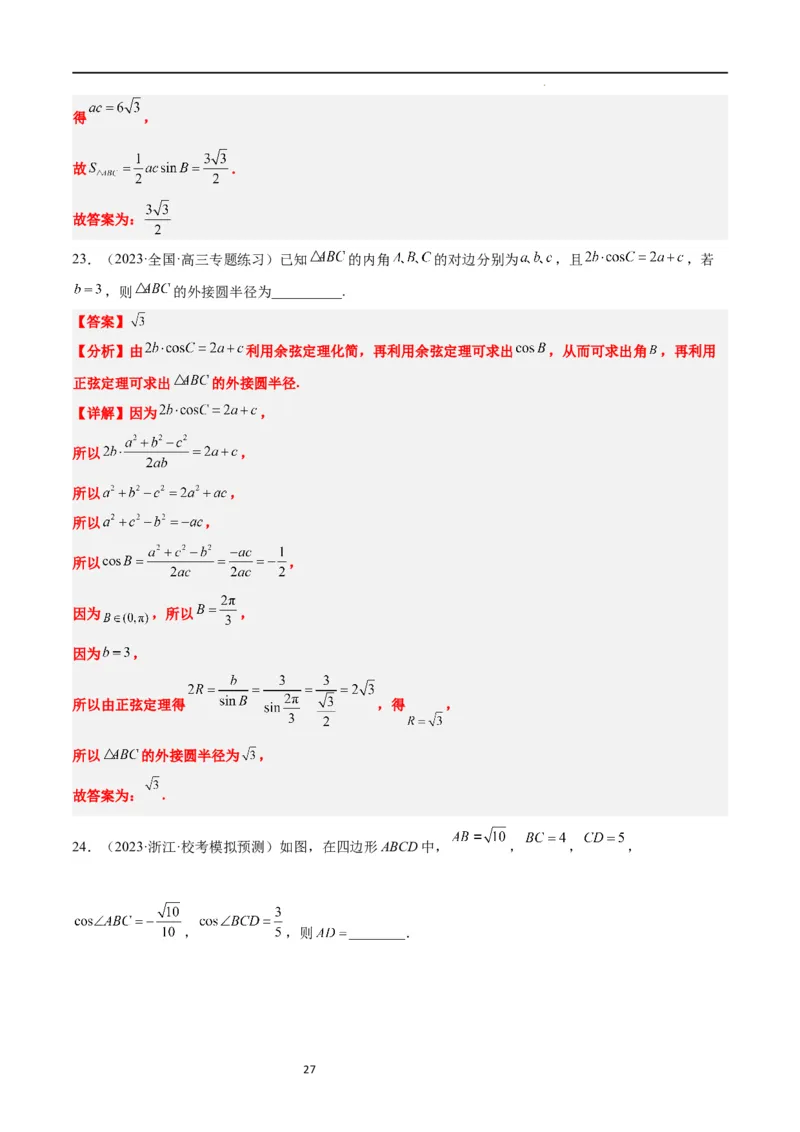 第25练解三角形（精练：基础+重难点）一轮复习讲义2024年高考数学高频考点题型归纳与方法总结（新高考通用）解析版_02高考数学_新高考复习资料_2024年新高考资料_一轮复习资料