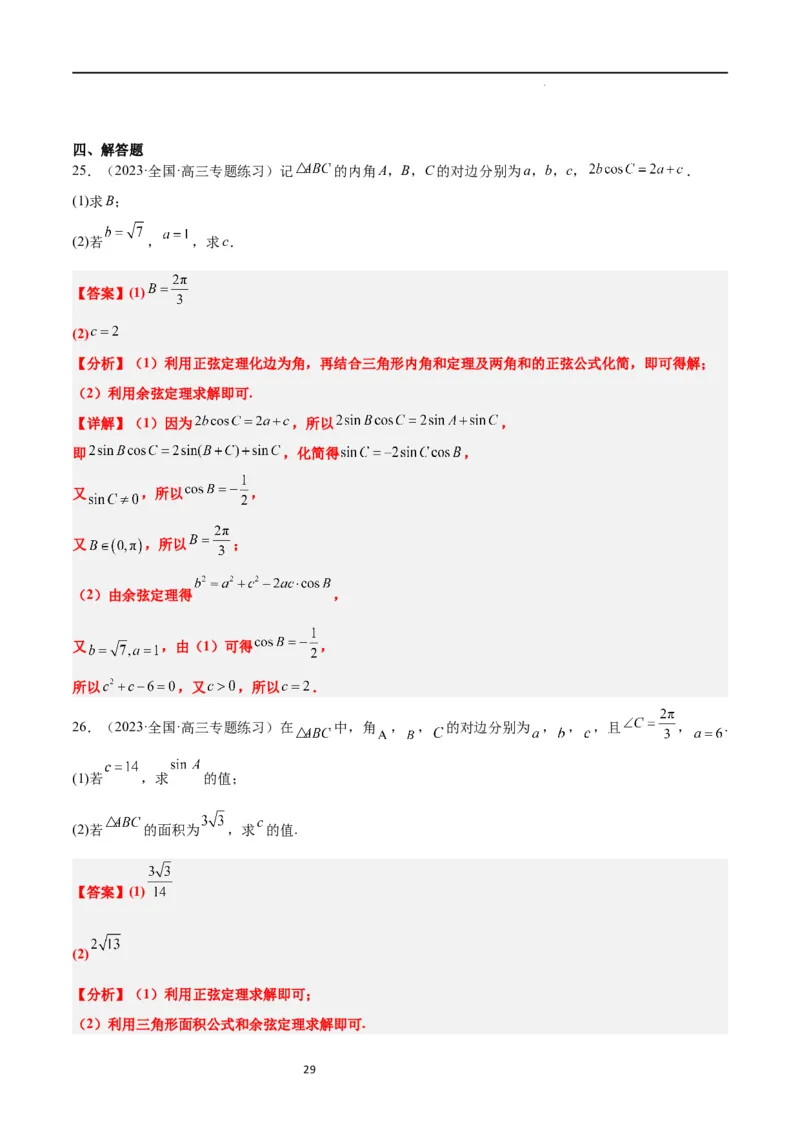 第25练解三角形（精练：基础+重难点）一轮复习讲义2024年高考数学高频考点题型归纳与方法总结（新高考通用）解析版_02高考数学_新高考复习资料_2024年新高考资料_一轮复习资料