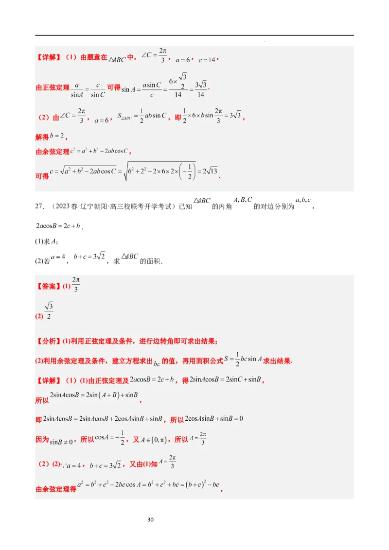 第25练解三角形（精练：基础+重难点）一轮复习讲义2024年高考数学高频考点题型归纳与方法总结（新高考通用）解析版_02高考数学_新高考复习资料_2024年新高考资料_一轮复习资料
