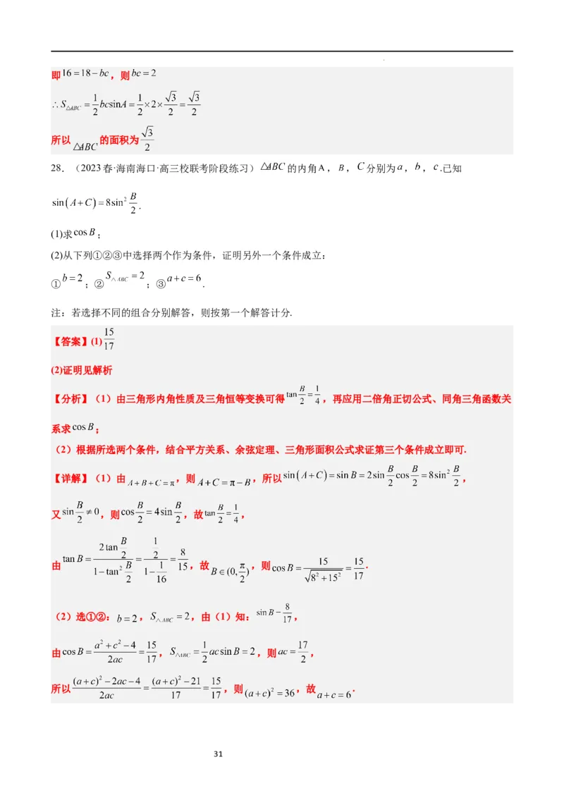 第25练解三角形（精练：基础+重难点）一轮复习讲义2024年高考数学高频考点题型归纳与方法总结（新高考通用）解析版_02高考数学_新高考复习资料_2024年新高考资料_一轮复习资料
