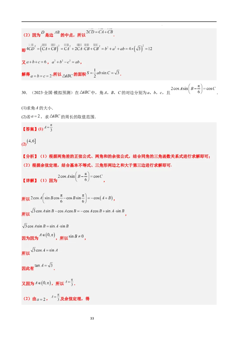 第25练解三角形（精练：基础+重难点）一轮复习讲义2024年高考数学高频考点题型归纳与方法总结（新高考通用）解析版_02高考数学_新高考复习资料_2024年新高考资料_一轮复习资料